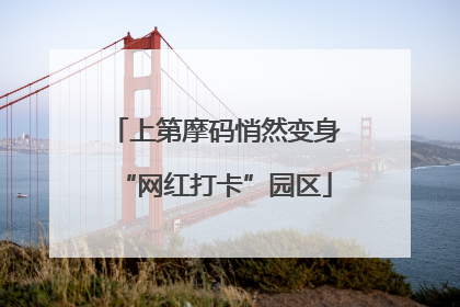 上第摩码悄然变身“网红打卡”园区
