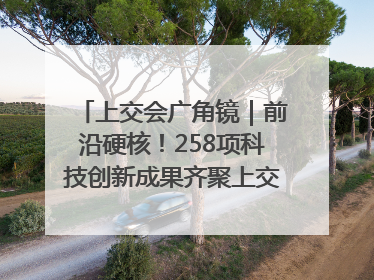 上交会广角镜｜前沿硬核！258项科技创新成果齐聚上交会高校展区