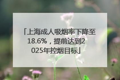 上海成人吸烟率下降至18.6%，提前达到2025年控烟目标