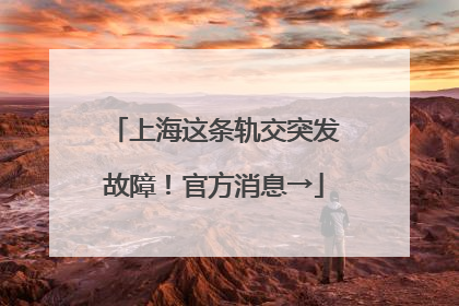 上海这条轨交突发故障！官方消息→