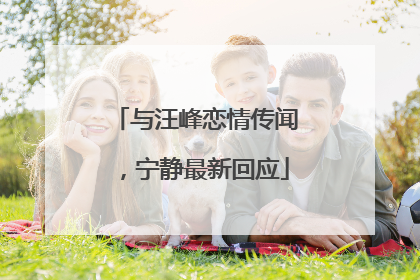 与汪峰恋情传闻，宁静最新回应