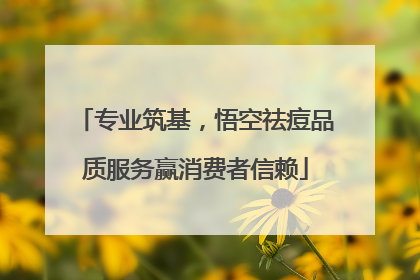 专业筑基，悟空祛痘品质服务赢消费者信赖