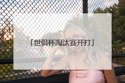 世俱杯淘汰赛开打