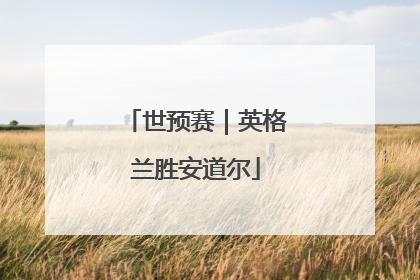 世预赛｜英格兰胜安道尔