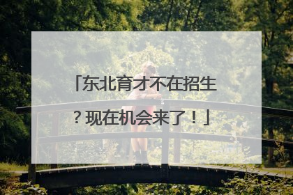 东北育才不在招生？现在机会来了！