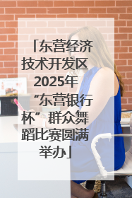 东营经济技术开发区2025年“东营银行杯”群众舞蹈比赛圆满举办