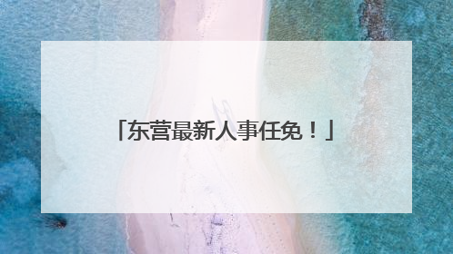 东营最新人事任免！