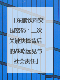 东鹏饮料突围密码：三次关键抉择背后的战略远见与社会责任