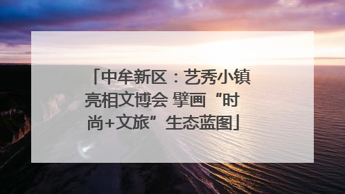 中牟新区：艺秀小镇亮相文博会 擘画“时尚+文旅”生态蓝图
