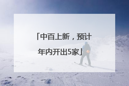 中百上新，预计年内开出5家