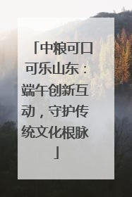 中粮可口可乐山东：端午创新互动，守护传统文化根脉