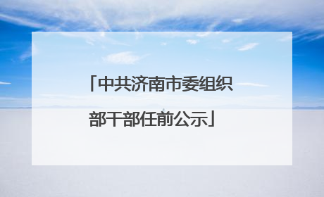 中共济南市委组织部干部任前公示