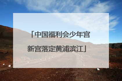 中国福利会少年宫新宫落定黄浦滨江