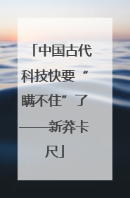 中国古代科技快要“瞒不住”了——新莽卡尺