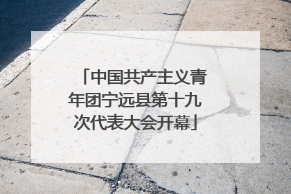 中国共产主义青年团宁远县第十九次代表大会开幕
