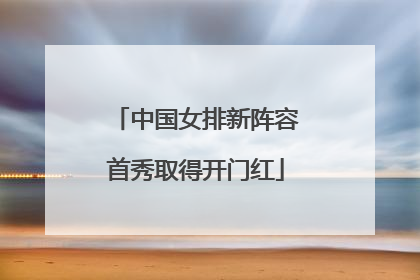 中国女排新阵容首秀取得开门红