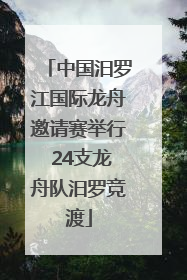 中国汨罗江国际龙舟邀请赛举行 24支龙舟队汨罗竞渡