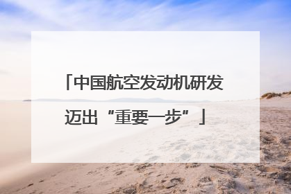 中国航空发动机研发迈出“重要一步”