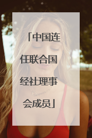 中国连任联合国经社理事会成员