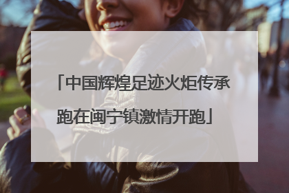 中国辉煌足迹火炬传承跑在闽宁镇激情开跑