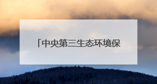 中央第三生态环境保护督察组督察山东省动员会在济南召开