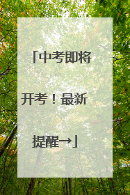 中考即将开考！最新提醒→