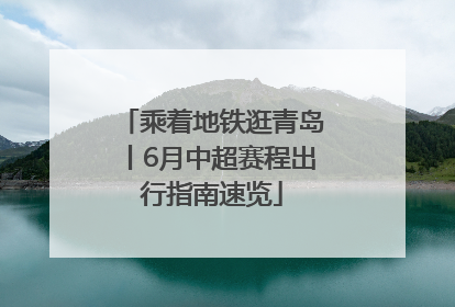 乘着地铁逛青岛丨6月中超赛程出行指南速览
