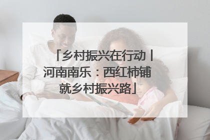 乡村振兴在行动丨河南南乐：西红柿铺就乡村振兴路