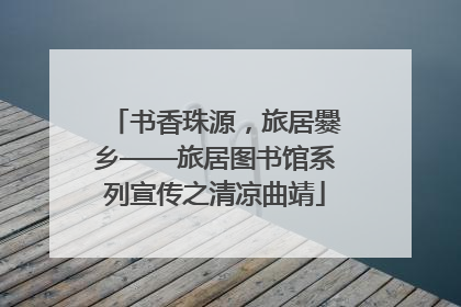 书香珠源，旅居爨乡——旅居图书馆系列宣传之清凉曲靖