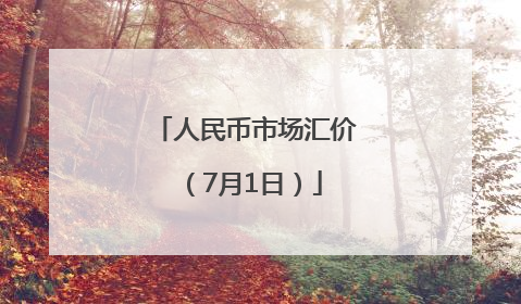 人民币市场汇价（7月1日）