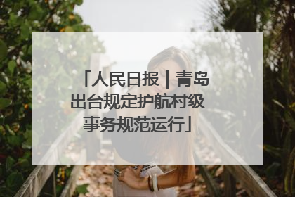 人民日报｜青岛出台规定护航村级事务规范运行