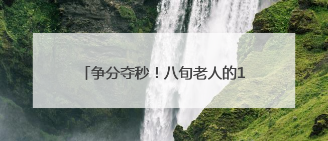 争分夺秒！八旬老人的17万元养老钱，守住了