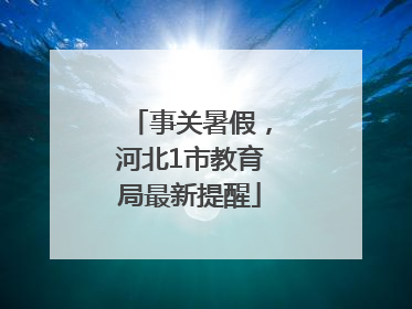 事关暑假，河北1市教育局最新提醒