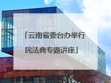 云南省委台办举行民法典专题讲座