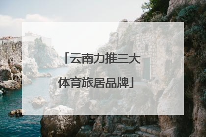 云南力推三大体育旅居品牌