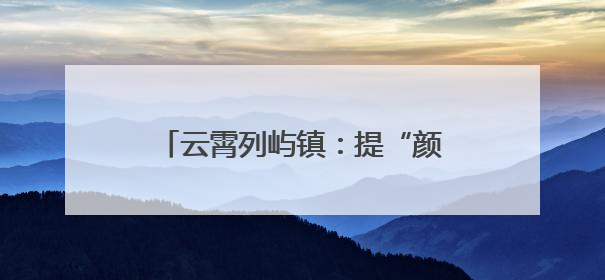 云霄列屿镇：提“颜”增“质” 久久为功勾勒乡村振兴新画卷