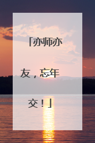 亦师亦友，忘年交！