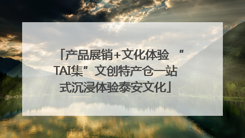 产品展销+文化体验 “TAI集”文创特产仓一站式沉浸体验泰安文化