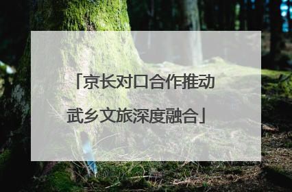 京长对口合作推动武乡文旅深度融合