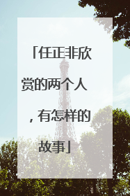 任正非欣赏的两个人，有怎样的故事