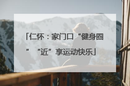 仁怀：家门口“健身圈”“近”享运动快乐