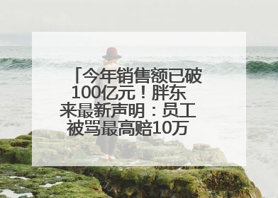 今年销售额已破100亿元！胖东来最新声明：员工被骂最高赔10万！于东来回应