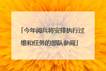 今年阅兵将安排执行过维和任务的部队参阅