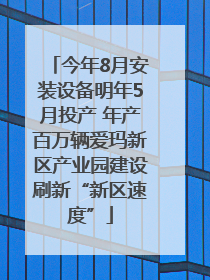 今年8月安装设备明年5月投产 年产百万辆爱玛新区产业园建设刷新“新区速度”