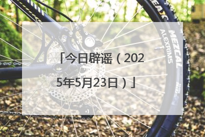 今日辟谣（2025年5月23日）