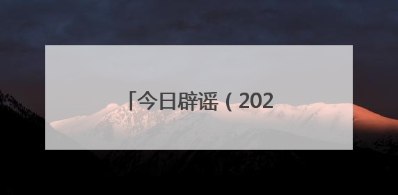 今日辟谣（2025年6月3日）