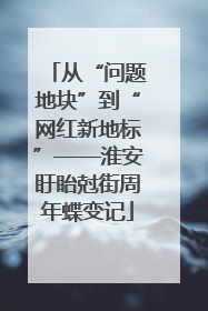 从“问题地块”到“网红新地标”——淮安盱眙尅街周年蝶变记