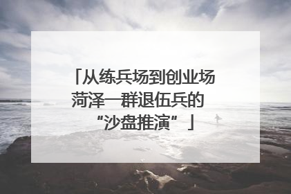 从练兵场到创业场 菏泽一群退伍兵的“沙盘推演”