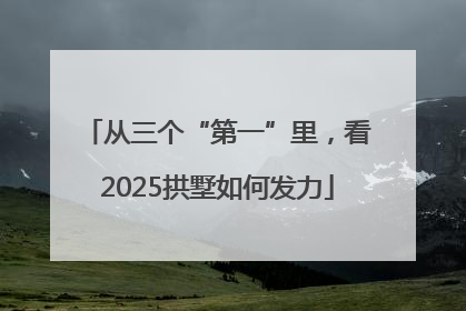 从三个“第一”里，看2025拱墅如何发力