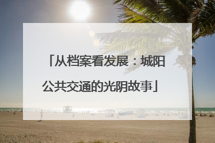 从档案看发展：城阳公共交通的光阴故事